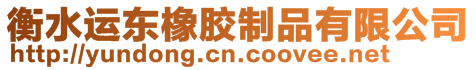 衡水運(yùn)東橡膠制品有限公司