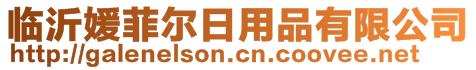 臨沂媛菲爾日用品有限公司