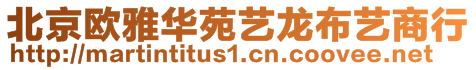 北京歐雅華苑藝龍布藝商行