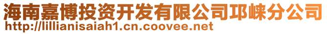 海南嘉博投資開發有限公司邛崍分公司
