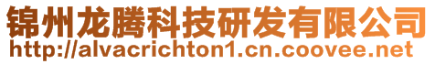 錦州龍騰科技研發有限公司