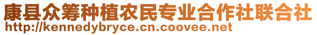 康縣眾籌種植農(nóng)民專業(yè)合作社聯(lián)合社