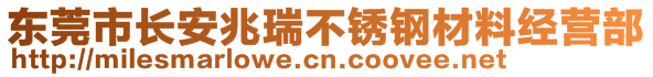 东莞市长安兆瑞不锈钢材料经营部