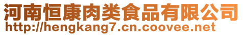 河南恒康肉類食品有限公司