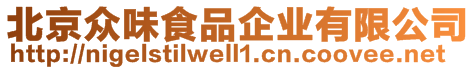 北京眾味食品企業(yè)有限公司