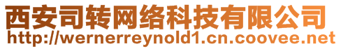 西安司轉網絡科技有限公司