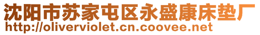 沈陽市蘇家屯區(qū)永盛康床墊廠