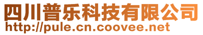 四川普樂科技有限公司