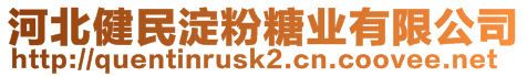 河北健民淀粉糖業(yè)有限公司