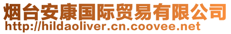 煙臺(tái)安康國(guó)際貿(mào)易有限公司