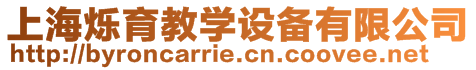 上海爍育教學(xué)設(shè)備有限公司