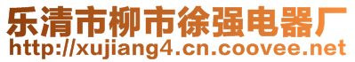 樂清市柳市徐強電器廠