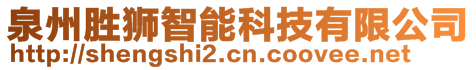 泉州勝獅智能科技有限公司