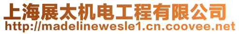 上海展太機(jī)電工程有限公司