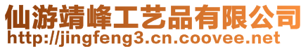 仙游靖峰工藝品有限公司