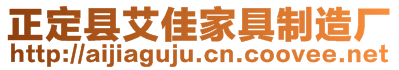 正定縣艾佳家具制造廠