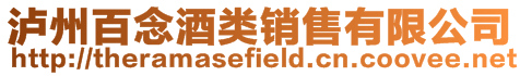 瀘州百念酒類銷售有限公司