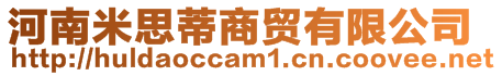 河南米思蒂商貿有限公司
