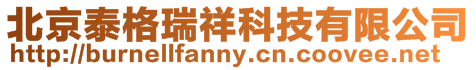 北京泰格瑞祥科技有限公司