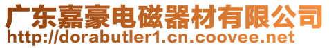 廣東嘉豪電磁器材有限公司