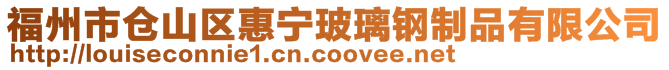 福州市倉(cāng)山區(qū)惠寧玻璃鋼制品有限公司