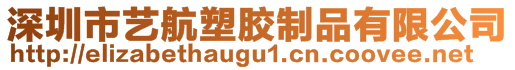 深圳市藝航塑膠制品有限公司