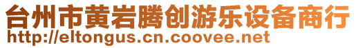 臺(tái)州市黃巖騰創(chuàng)游樂(lè)設(shè)備商行