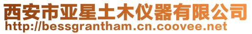 西安市亞星土木儀器有限公司