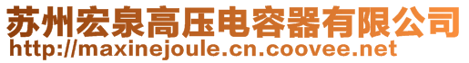 蘇州宏泉高壓電容器有限公司