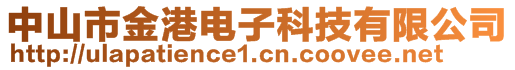 中山市金港電子科技有限公司