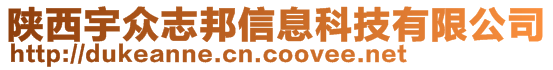 陜西宇眾志邦信息科技有限公司