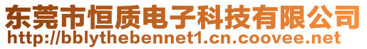 東莞市恒質電子科技有限公司