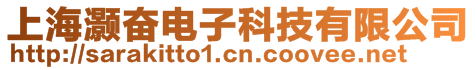上海灝奮電子科技有限公司