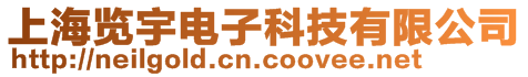 上海覽宇電子科技有限公司