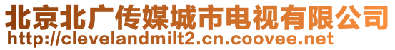 北京北廣傳媒城市電視有限公司