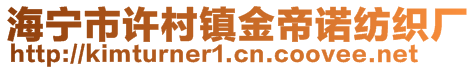海寧市許村鎮(zhèn)金帝諾紡織廠