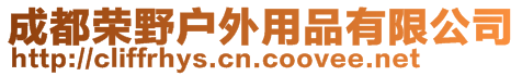 成都榮野戶外用品有限公司