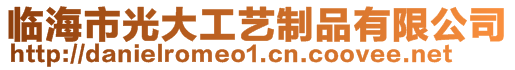 臨海市光大工藝制品有限公司