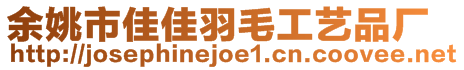 余姚市佳佳羽毛工藝品廠