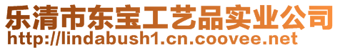 乐清市东宝工艺品实业公司