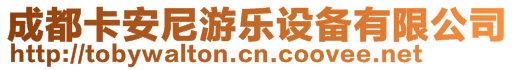 成都卡安尼游樂設備有限公司