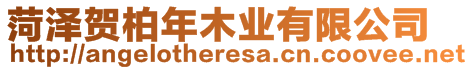 菏澤賀柏年木業有限公司