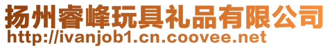 揚(yáng)州睿峰玩具禮品有限公司