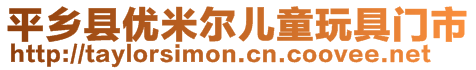 平鄉(xiāng)縣優(yōu)米爾兒童玩具門(mén)市