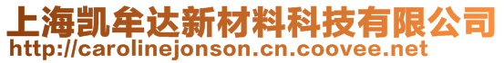 上海凱牟達(dá)新材料科技有限公司