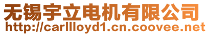 無錫宇立電機有限公司