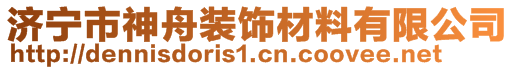 濟寧市神舟裝飾材料有限公司