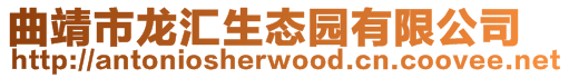 曲靖市龍匯生態園有限公司