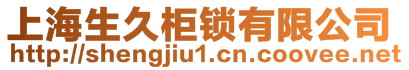 上海生久柜鎖有限公司