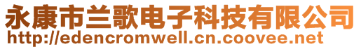 永康市蘭歌電子科技有限公司